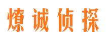 铁岭市私家侦探